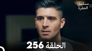 مسلسل الحفرة الحلقة 256 مدبلج بالعربية Çukur 