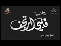قلبي ارتجف غريد الشاطئ