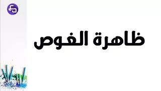 الدرس 08 علوم طبيعية للسنة الثالثة متوسط ظاهرة الغوص 