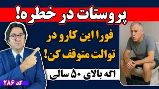 فقط یک اشتباه ساده در توالت   التهاب و بزرگی پروستات مخصوصا برای افراد بالای ۵۰ سال    دندنها