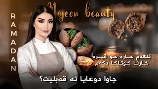 Ramadaan Vlog in 🇫🇮 | ئێكەم جاره خو فێردكەمه خارنا كوتلكا 💁🏻‍♀️💫(چاوا دوعايا ته قەبليت؟)
