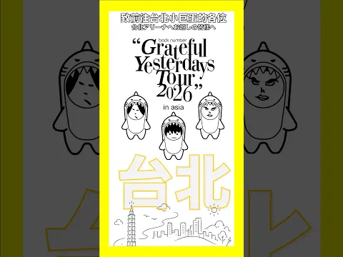 “Grateful Yesterdays Tour 2026”致蒞臨台北公演現場的各位粉絲朋友 | 台北公演にご来場の皆さまへ #backnumber #backnumberアジアツアー