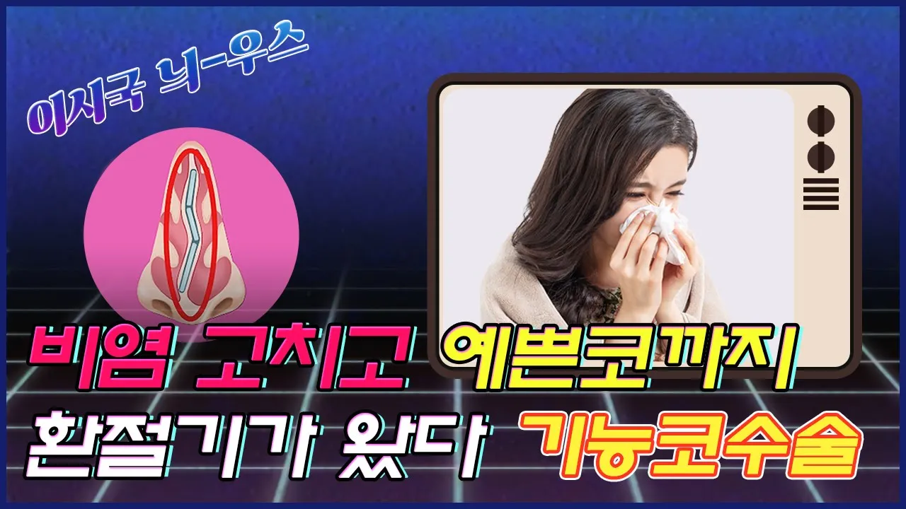 환절기가 싫은 비염인들 모여라! 비염도 고치고, 예쁜 코까지! 일타쌍피 기능코수술│이시국 늬-우스 3편