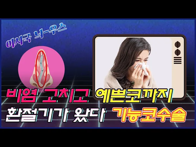 환절기가 싫은 비염인들 모여라! 비염도 고치고, 예쁜 코까지! 일타쌍피 기능코수술│이시국 늬-우스 3편