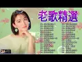 Download Lagu 100首70、80、90年代唱遍大街小巷的歌曲今天给大家推荐70、80、90年代由台湾歌手演唱的100首国语歌曲🤞往事只能回味／可愛的負心人／默默盼归期／教我忘不了#taiwan #340
