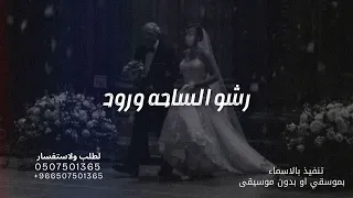 زفات        رشو الساحه ورود   حسين الجسمي   حصريا    تنفيذ بالأسماء دندنها