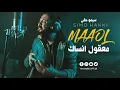 Lagu Fadel Chaker - Maaol ( Cover by Simo Hakki ) سيمو حقي - معقول
