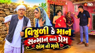 Vijuli Ke  Man Sanman Ane Prem Em No Male  | 2026 | Vijudi Na Comedy