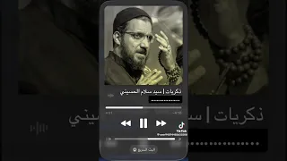 سيد سلام الحسيني  ذكرياتي  دندنها