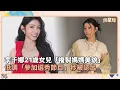 Download Lagu 李千娜21歲女兒「複製媽媽美貌」　低調「參加選秀節目」秒被認出｜鏡速報 #鏡新聞