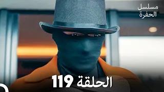 مسلسل الحفرة الحلقة 119 Arabic Dubbed FULL HD 
