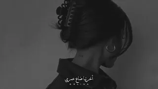 أيام حياتي كلها بوهم في روحي اليسا  حالات واتس اب  ستوريات انستا دندنها