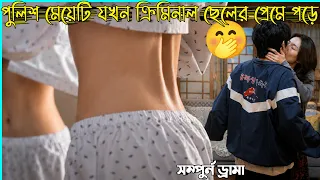 ক্রিমিনাল ছেলেটি যখন পুলিশ মেয়েটির প্রেমে পড়ে🤭Korean New Romantic And Funny Drama Bangla Explanation
