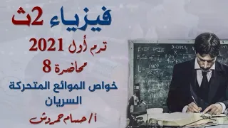 فيزياء 2 ث خواص الموائع المتحركة السريان الهادئ أ حسام حمروش 