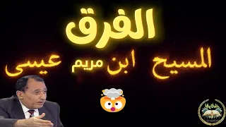 السر وراء أسماء عيسى    الفرق بين  عيسى  و المسيح عيسى بن مريم  في القرآن   تفسير د  فاضل السامرائي دندنها
