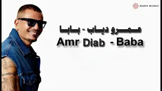 عمرو دياب يا بابا Amr Diab Baba 