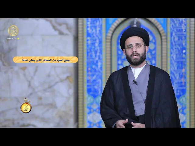 ⁣دقائق فقهية / حلقة (12)