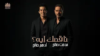                                            مدحت صالح و أدهم صالح   ناقصك إيه دندنها