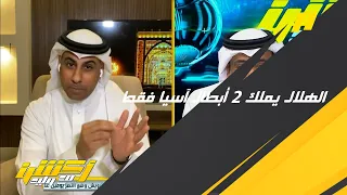 محمد العنزي  الهلال يملك   دوري أبطال آسيا فقط وهذه المعلومة كلنا نعرفها  دندنها