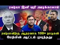 Download Lagu ரஷ்யாவிற்கு ஆதரவாக 100+ நாடுகள்..மேற்கின்  ஆட்டம் முடிந்தது..ரஷ்யா இனி ஏறி அடிக்கலாம் | Senthil