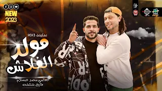 مزمار مولد الفلاش        بطلعات هدغدغ السماعات   العالمي عبسلام   شئلشه دندنها