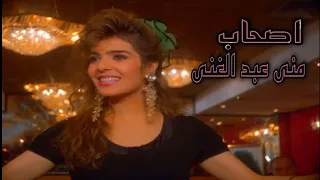 منى عبد الغني   يالا يا أصحاب   دندنها