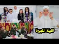 الليلة الكبيرة .👍..ليلة ولا أروع...🤲الحمد والشكر لله 🤲