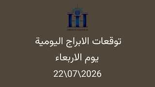 ابراهيم حزبون   توقعات الأبراج اليومية    انتقال الشمس الى برج الاسد   الاربعاء             دندنها