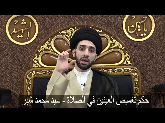 ⁣حكم تغميض العينين في الصلاة - سيد محمد شبر