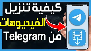 كيفية تنزيل الفيديو من تيليجرام حفظ الصور والفيديوهات من التلجرام في الاستوديو تنزيل فيديوهات 