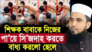 শিক্ষক বাবাকে নিজের পা/য়ে সি/জ/দা/হ করতে বাধ্য করলো ছেলে !  যা বললেন গোলাম রব্বানী Golam Rabbani Waz