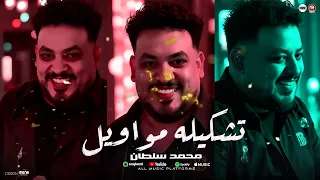 محمد سلطان    تشكيله مواويل الترندات        قوم يا خايب   لا امان   مواويل شعبى      دندنها