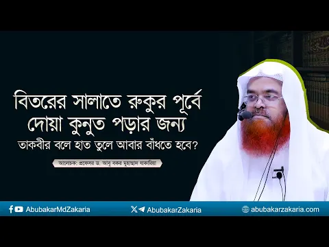বিতরের সালাতে রুকুর পূর্বে দোয়া কুনুত পড়ার জন্য তাকবীর বলে হাত তুলে আবার বাঁধতে হবে?