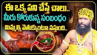 Remedies For Late Marriage Problems | SITHA RAMARAJU KOYA GURUJI@AkarshaDevotional​