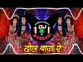 Download Lagu Dhol Baje Re Cg Bhakti Remix |Dj Gouravi RGN | Alka Chandrakar ढोल बाजे रे Cg Dj Song