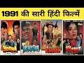 Lagu 1991 all movie list || hit or flop || bollywood movies || 1991 ki sari hindi filmen || hindi movies