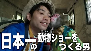 動物との絆を極め、日本一の動物ショーをつくる男の「制作の裏側」を初公開します