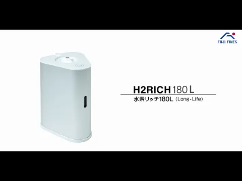 水素吸入器比較｜フジファインズ「水素リッチ180L（H2RICH180L）」の