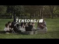 恋愛ソングメドレー2026 TENSONG