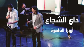 داي الشجاع طارق العربي طرقان أوبرا القاهرة 