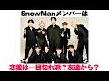 Lagu SnowMan members fall in love at first sight? Or from friends?