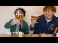 絶対にウマいクラフトビールを先行試飲！ バズレシピのリュウジが監修したビールが新登場（ゲスト：ディスク百合おん）【のじまちゃんねる】