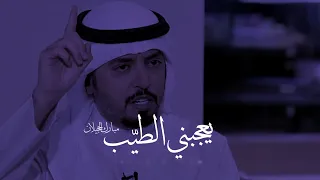 يعجبني الطيب مبارك الحجيلان 