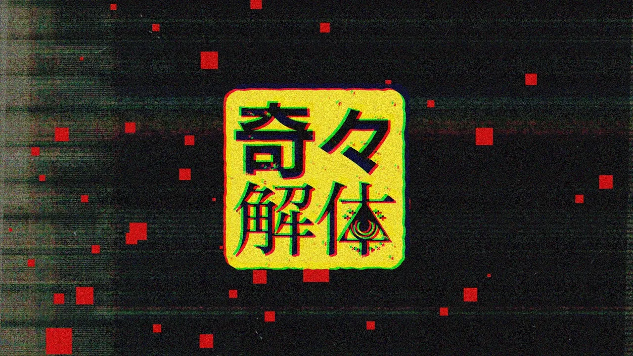 奇々解体 - 尾丸ポルカ(cover)