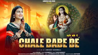 chale babe de kajal bhajan aaye ho mele babe de jogi hum toh aaye tere dware 