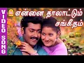 Lagu Ennai Thaalattum (Female ) - HD Video Song என்னை தாலாட்டும் Unnai Ninaithu | Suriya | Laila | Sirpy