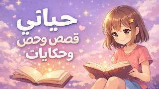 أغنية حياتي قصص وحكايات كاملة   بدون موسيقى حصريا         سبيستون   دندنها