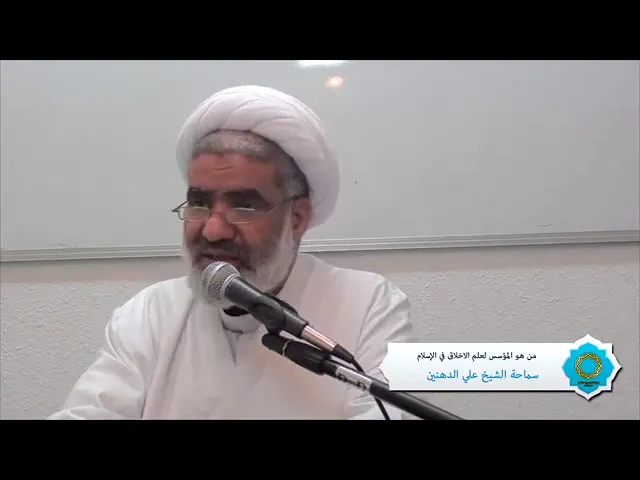 ⁣من هو مؤسس علم الأخلاق | العلامة الفاضل الشيخ الدهنين دامت بركاته