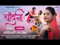 Download Lagu चाँदनी (Full Song) | Adiwasi New Video Song 2025 | Rocky \u0026 Jyoti Bhargo, Jayprakash \u0026 Roshni Bhagat Download Lagu चाँदनी (Full Song) | Adiwasi New Video Song 2025 | Rocky \u0026 Jyoti Bhargo, Jayprakash \u0026 Roshni Bhagat