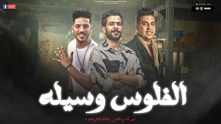 ياصاحبي انت ال ليا    صاحبي الفلوس وسيله   امير قاسم   طارق شئلشه    صانوه   تريند التيك توك      دندنها
